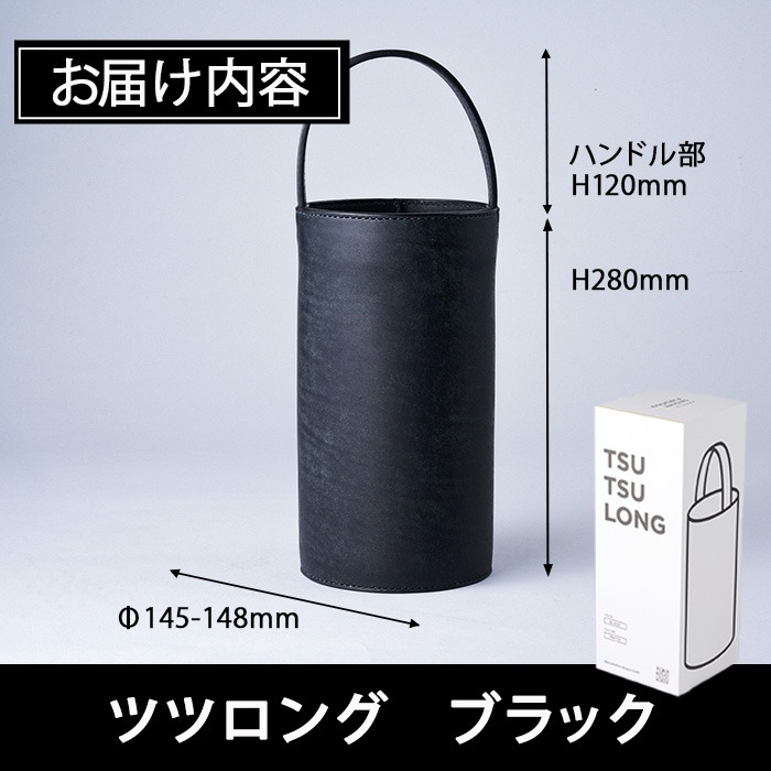手作り ツツロング ブラック(H280mm×Φ145-148mm×ハンドル高120mm