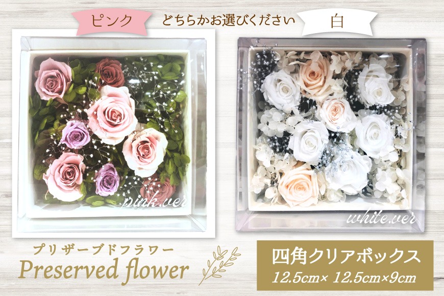 花 プリザーブドフラワー 四角クリアボックス [littleprincess 石川県