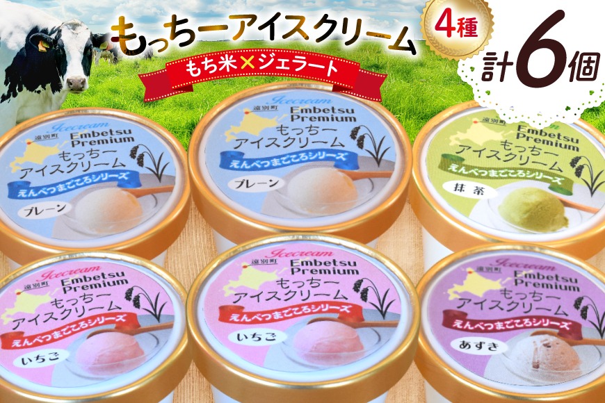 もち米×ジェラート】もっちー アイスクリーム 4種 計6個 [シーピーエス