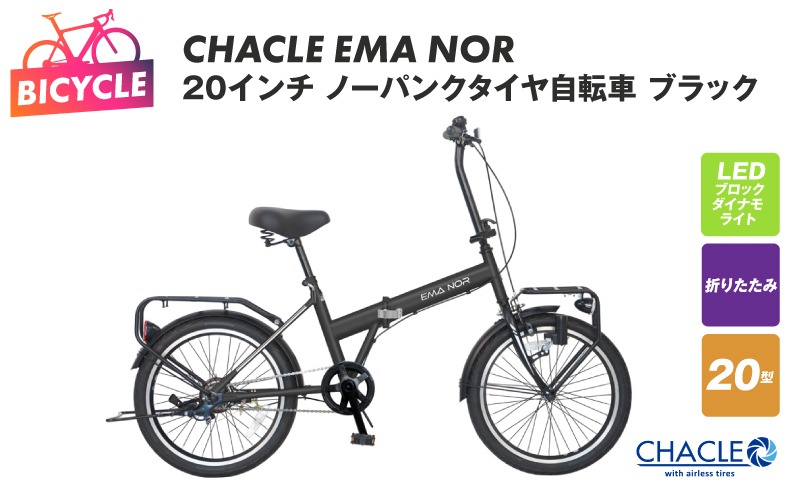 099X403 CHACLE EMA NOR 20インチ ノーパンクタイヤ自転車 マット