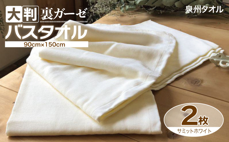 020C454 90×150超大判裏ガーゼバスタオル2枚セット（サミットホワイト