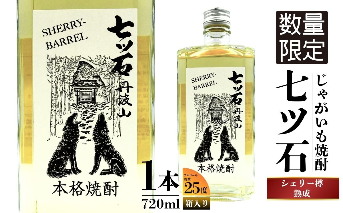 数量限定】 【260本】 シェリー樽熟成 じゃがいも焼酎 七ツ石 720ml
