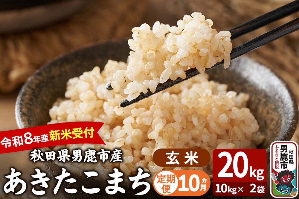 定期便10ヶ月】 あきたこまち ＜令和8年産 新米受付＞ 玄米 20kg（10kg