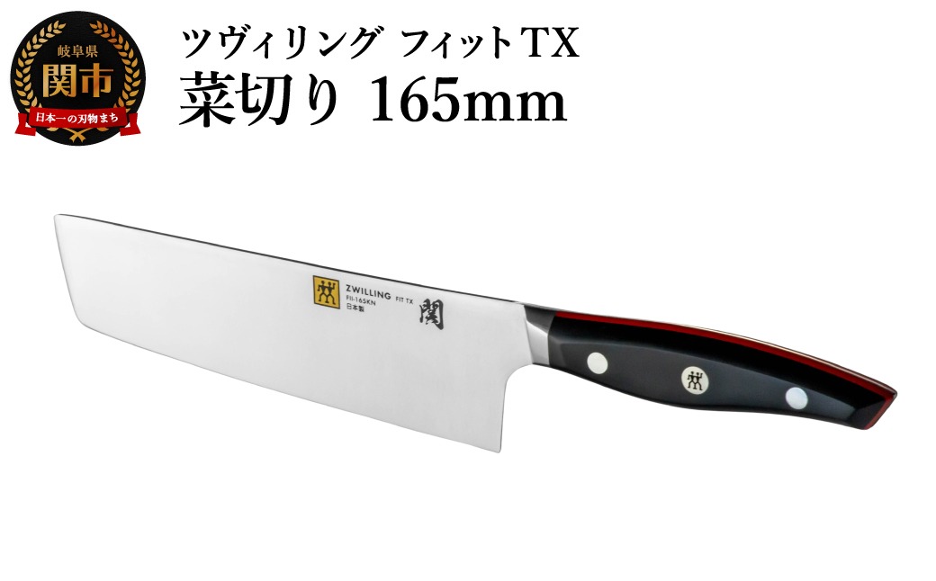 ZWILLING ツヴィリング フィット TX 菜切り 165mm／調理器具 キッチン