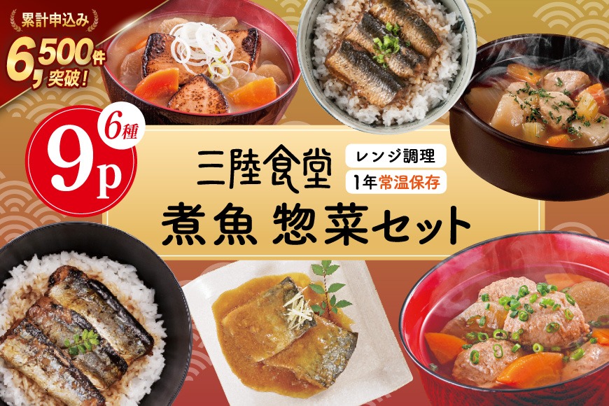 三陸食堂 煮魚 惣菜 セット 6種 9パック [阿部長商店 宮城県 気仙沼市