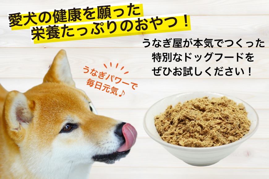 ドッグフード うなぎのふりかけ 50g 4パック 計200g [ヤマカ松本商店