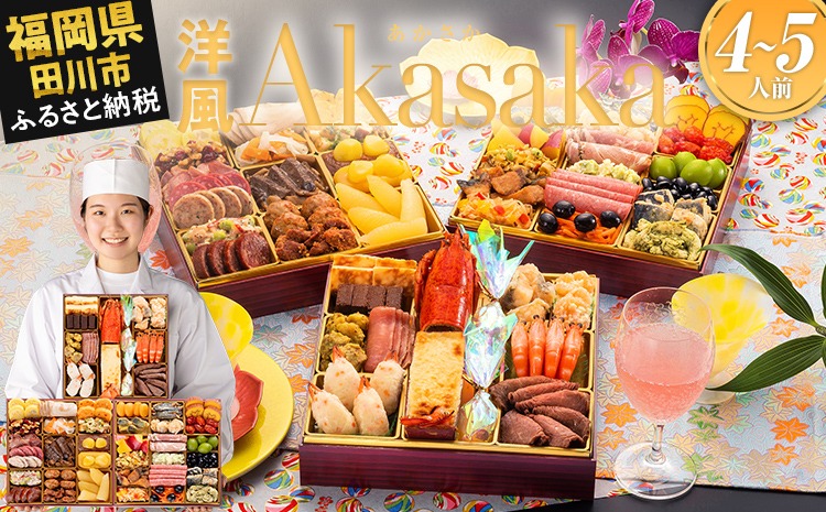 おせち 2026 博多久松 洋風定番三段重おせち『Akasaka』 特大8寸