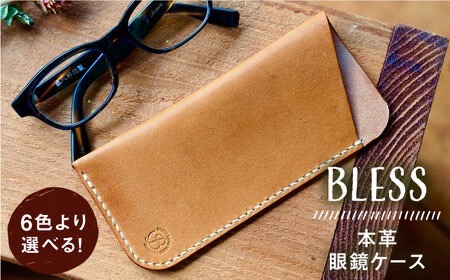 手縫いの本革製品】 フラットな 眼鏡 ケース 糸島市 / BLESS 革製品