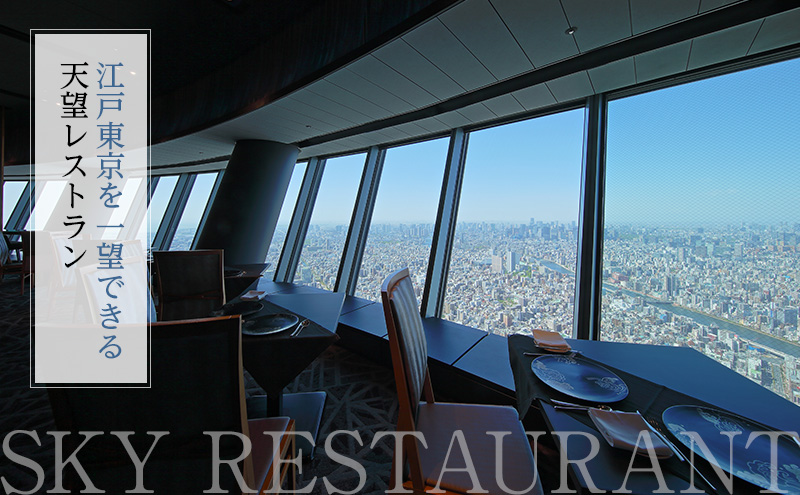 東京スカイツリー ランチ 雅 コース ペアチケット 有効期間6ヶ月 Sky