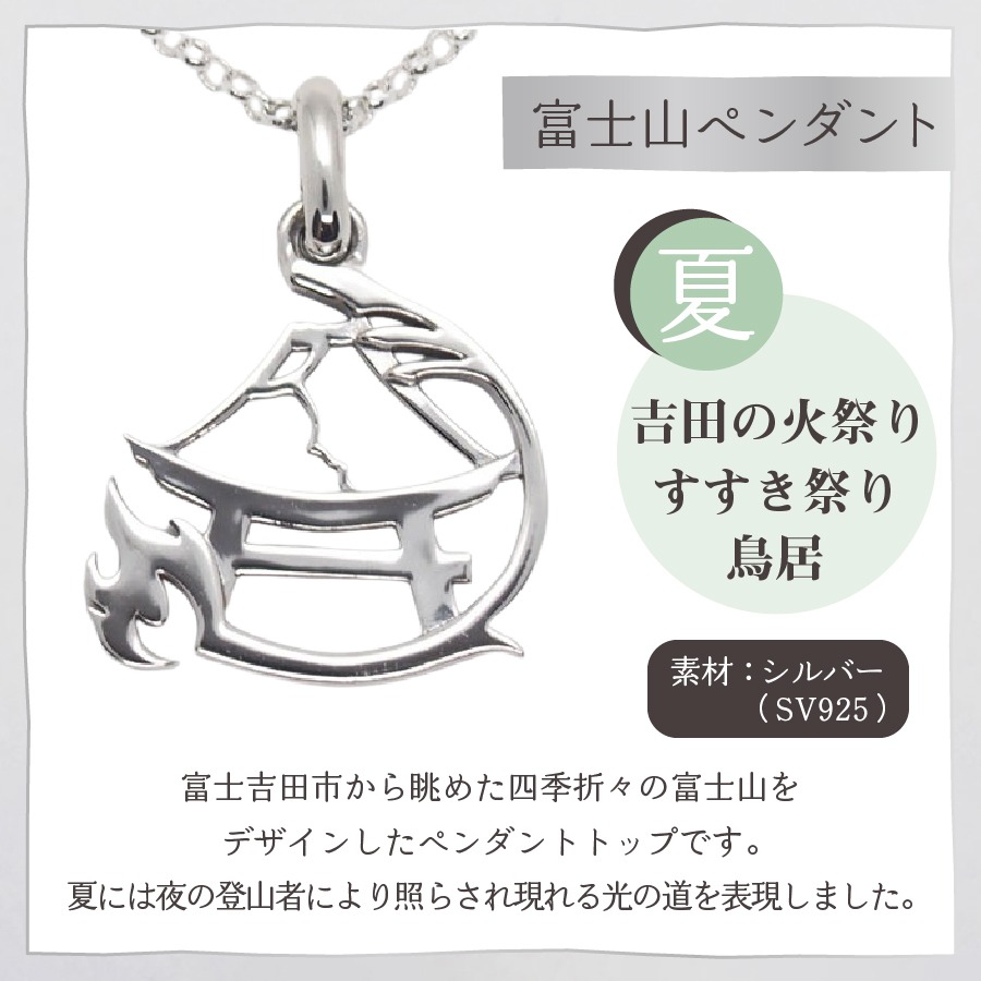 【夏】吉田の火祭り、すすき祭り、鳥居