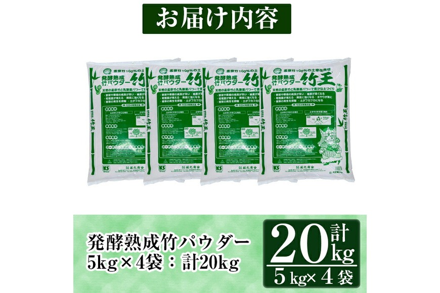 a876 「薩摩の竹づくし」竹王20kgセット(計20kg・5kg×4袋)【株式会社国