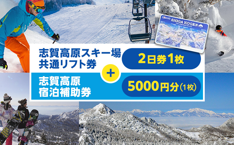 2025-26 志賀高原スキー場共通リフト券 2日券と志賀高原宿泊補助券