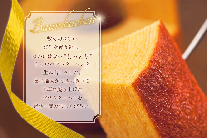 バウムクーヘン 妖精の森 [北菓楼 北海道 砂川市 12260528]（北海道