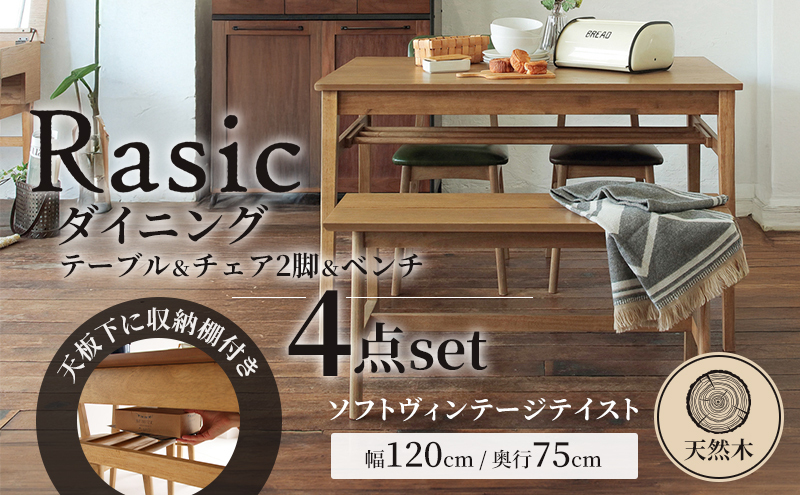 Rasic ダイニング4点セット 新生活 木製 インテリア おしゃれ 机