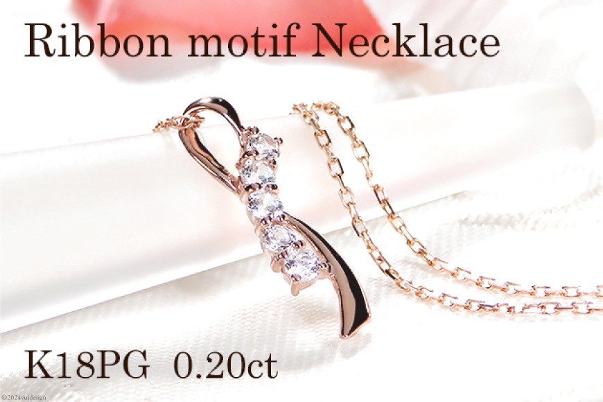 ネックレス K18PG ピンクゴールド ダイヤモンド 0.20ct リボン
