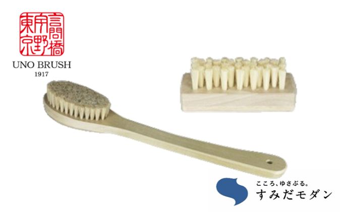 ブラシセット 詰め合わせ すみだモダン ボディブラシ ネイルブラシ