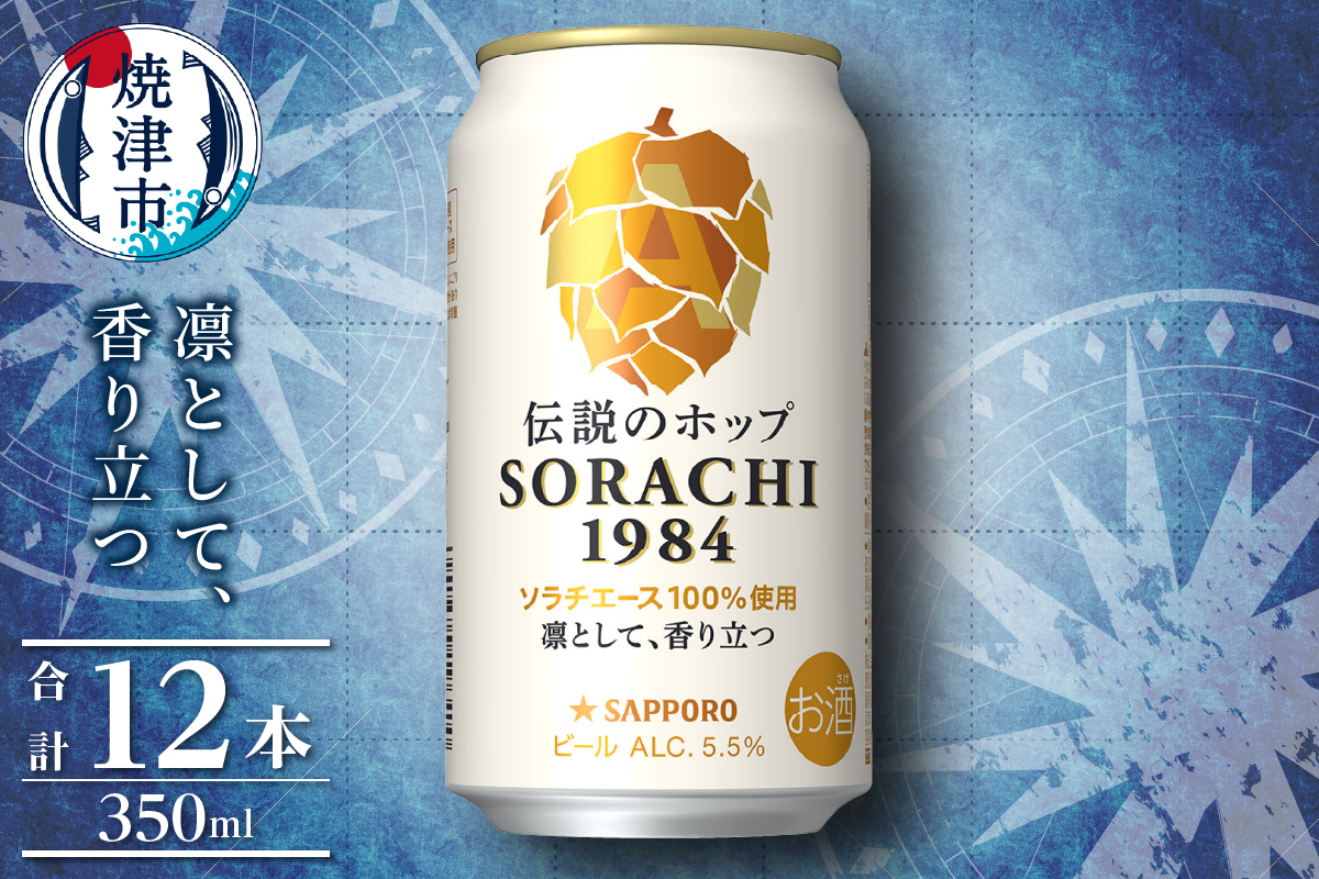 a10-1270 サッポロ SORACHI 1984 ソラチ 350ml × 12本（静岡県焼津市