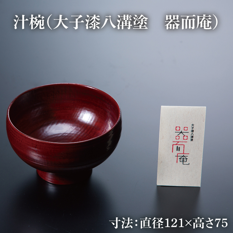 本物の器・大子漆八溝塗 お椀・角盆セット｜茨城県 大子町 漆器 漆塗り