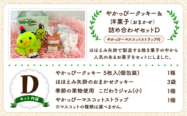 やかっぴークッキー&洋菓子(おまかせ)詰め合わせセットD ほほえみ矢掛