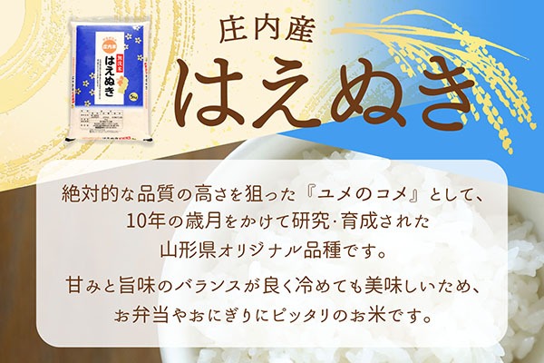 令和8年産】庄内産 はえぬき 無洗米 12kg 5kg×2袋 2kg×1袋 余目産 余目