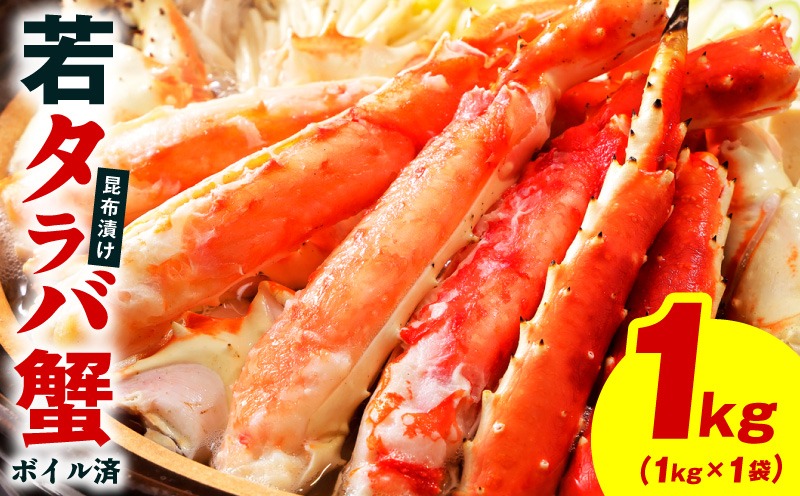 kgp0136 【訳あり】北海道産 若タラバ蟹 昆布仕立て 1kg【ボイル済み