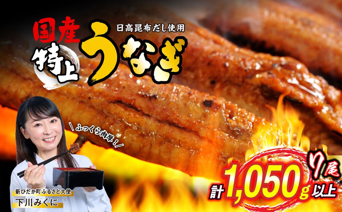国産 うなぎ 蒲焼 7尾 ( 1尾あたり 150g ) 北海道 新ひだか 日高 昆布