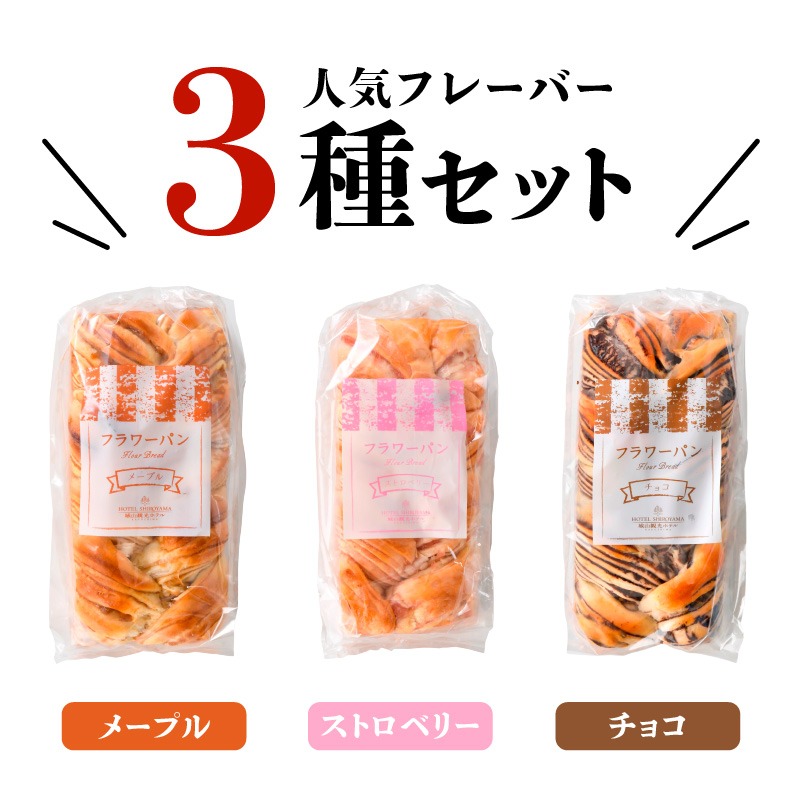 10営業日以内に発送】SHIROYAMA HOTEL kagoshima フラワーパンセット