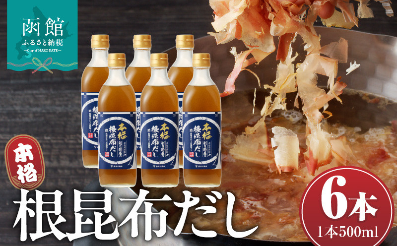 函館唯一の削り節屋の本格根昆布だし（かつお節粉入）500ml×6本_HD060