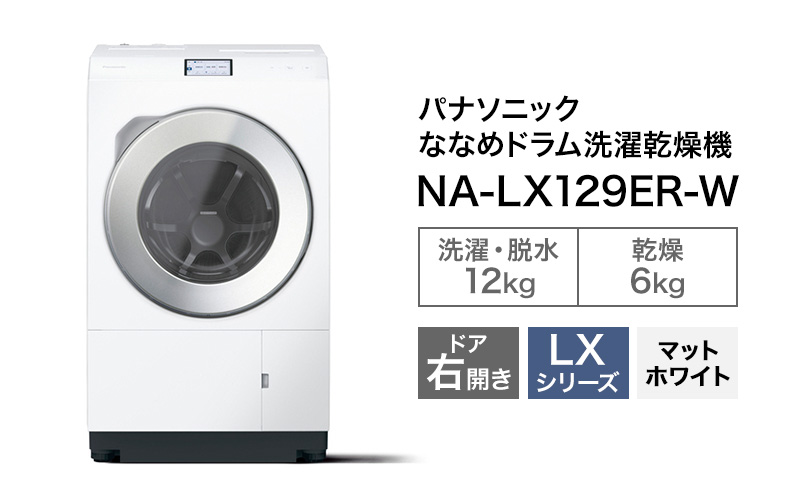 パナソニック 洗濯機 ドラム式 12kg 右開き NA-LX129ER（静岡県袋井市