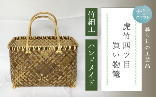 ハンドメイド 】 竹細工 虎竹 四ツ目 買い物篭 バッグ かご カゴ 篭