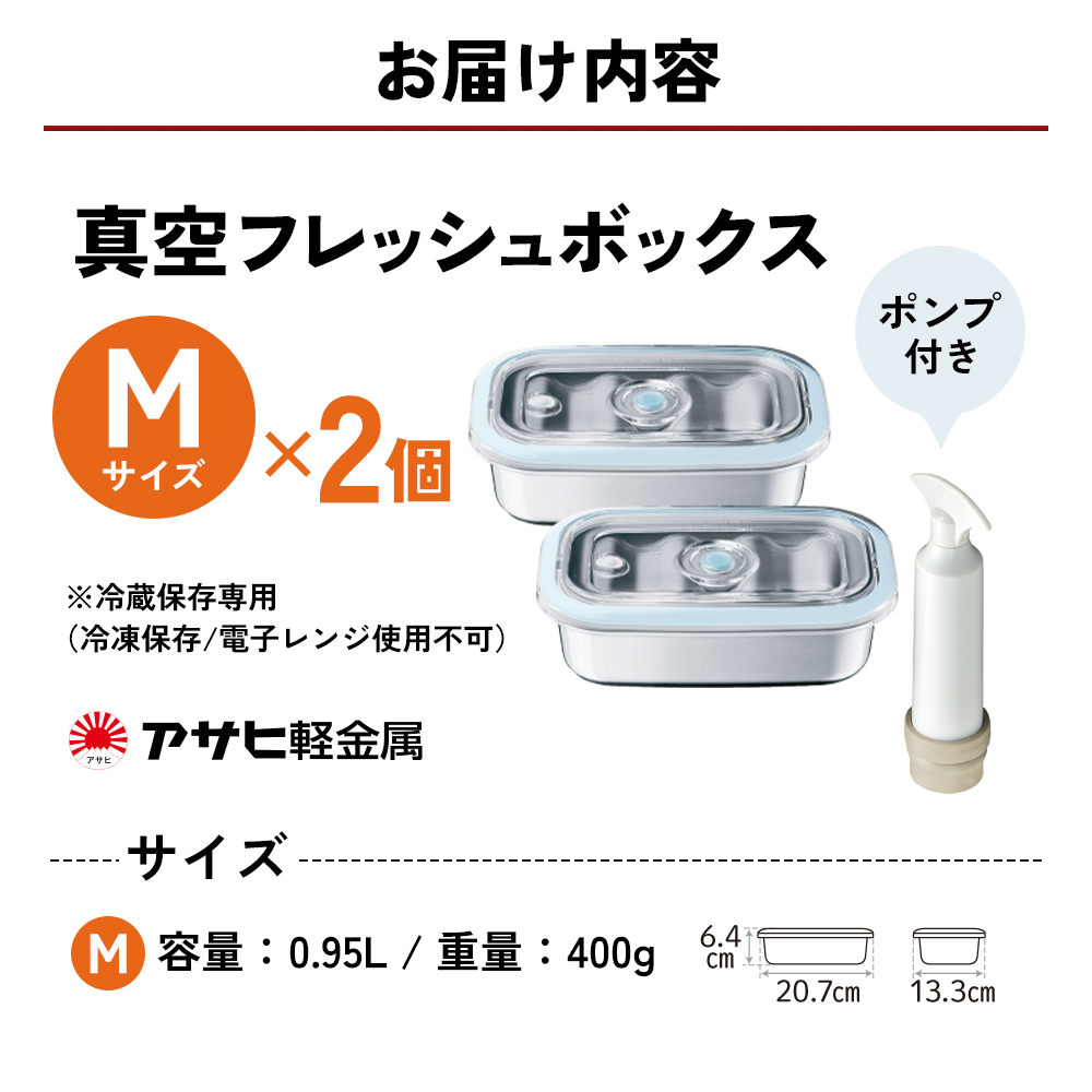 真空フレッシュボックス M・2個セット ] 真空ポンプ付き 保存容器