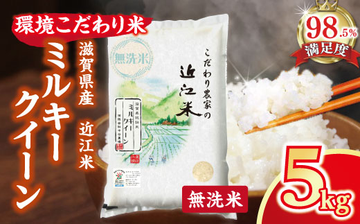 7年産】近江米 環境こだわり米 ミルキークイーン 無洗米【5kg×1