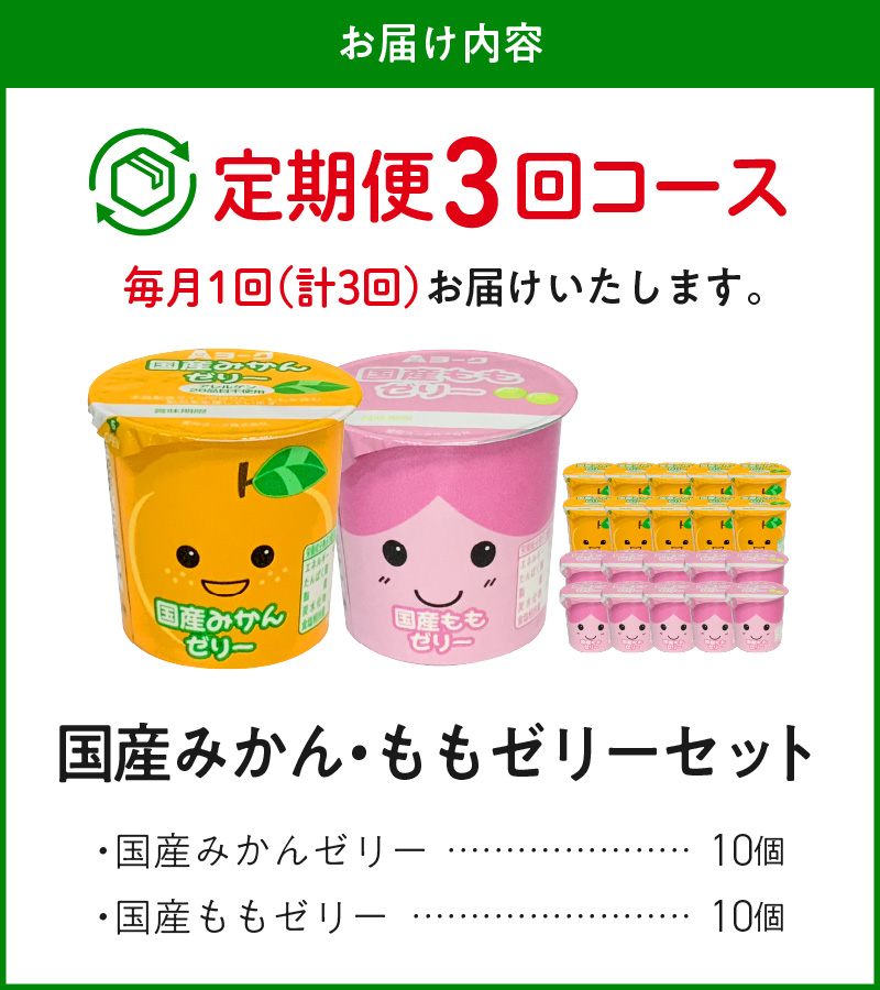 3ヶ月定期便】愛知ヨーク 国産みかんゼリー・国産ももゼリー 20個入