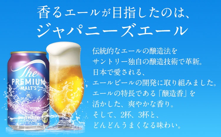 香るエール “九州熊本産” プレモル 2ケース 48本 350ml 阿蘇の天然水