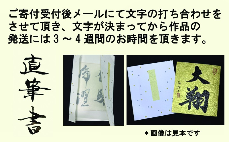 099H4650 書道家による直筆書 上平梅径 直筆書(金2字） （大阪府泉佐野