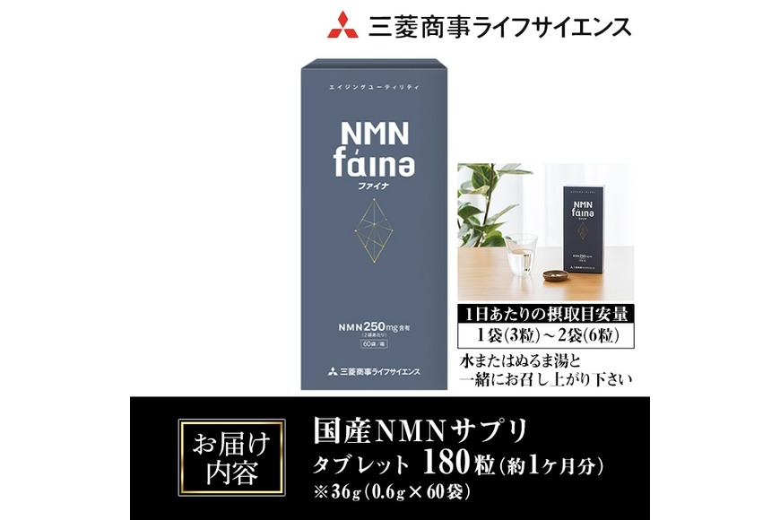 完全国内生産のNMNサプリメント「NMNファイナ」 (計180粒・約1ヶ月分 