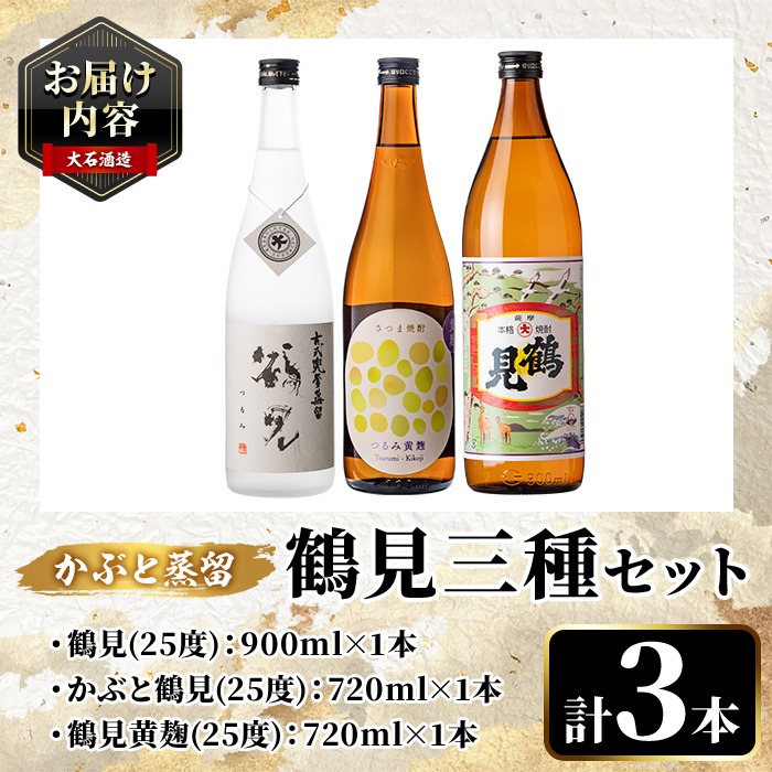 鹿児島本格芋焼酎！鶴見3種飲み比べセット「鶴見・かぶと鶴見・鶴見黄