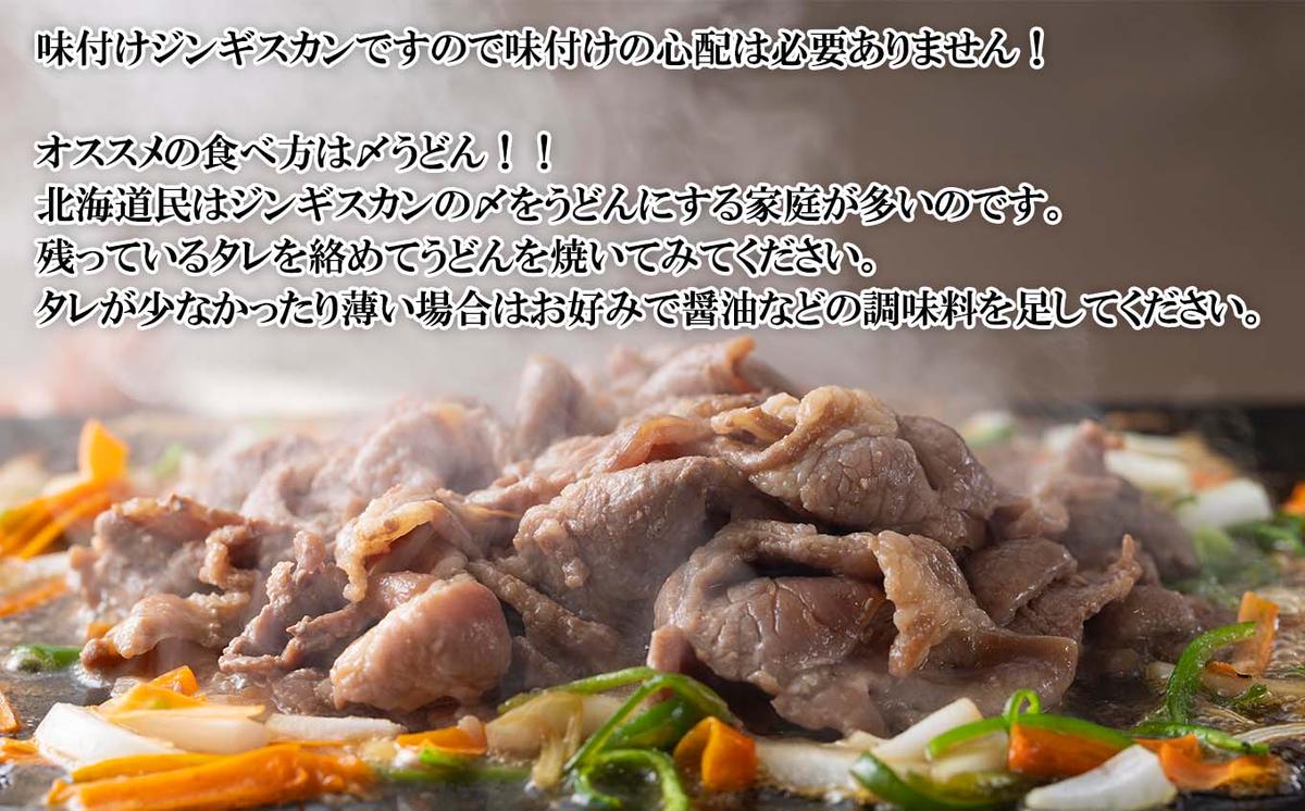 北海道 ラム肉 味付け ジンギスカン 500g（北海道新ひだか町