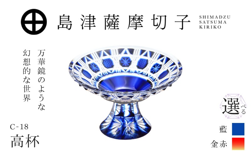 選べる＞島津薩摩切子 高杯 C-18 K010-055_SKU（鹿児島県鹿児島市