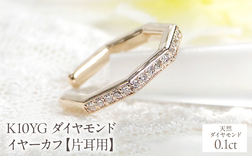 K10YG ダイヤモンド イヤーカフ【0.1ct】【片耳用】 EmP0032-10Y