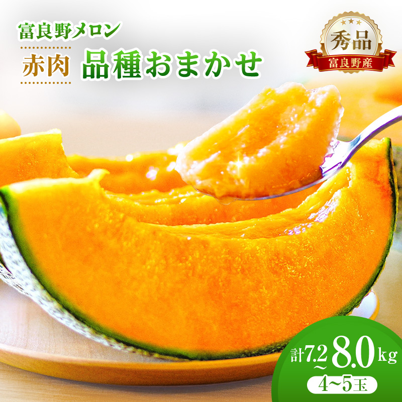 2026年発送＞富良野メロン 秀品 4玉～5玉 （1玉約1.6kg～1.8kg）8kg箱