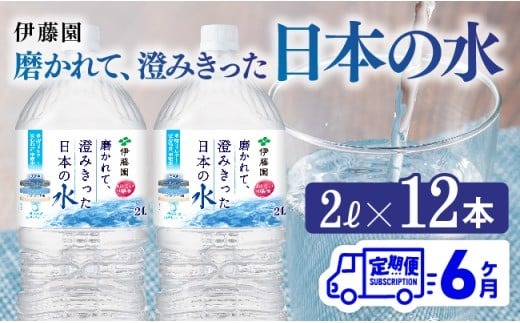 水 【6ヶ月定期便】伊藤園 PET磨かれて、澄みきった日本の水