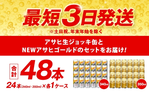 アサヒ生ジョッキ缶 ／ ゴールド セット（2ケース） | アサヒビール