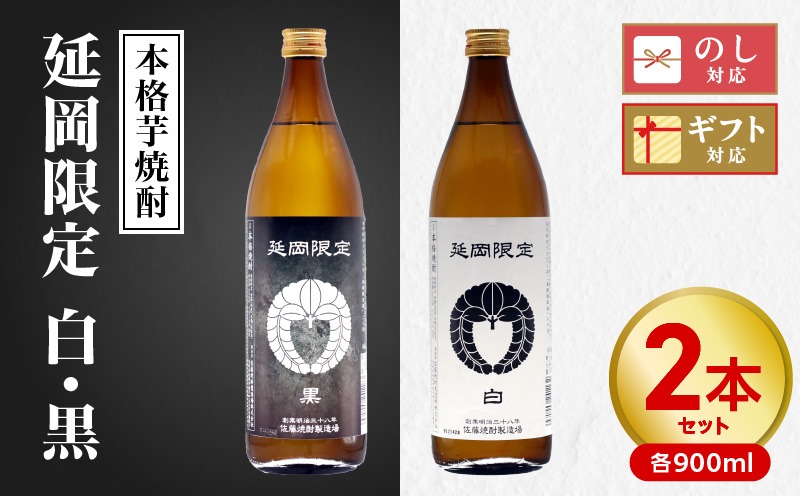 本格芋焼酎】延岡限定 白黒 900ml 2本セット N076-YA3371（宮崎県延岡