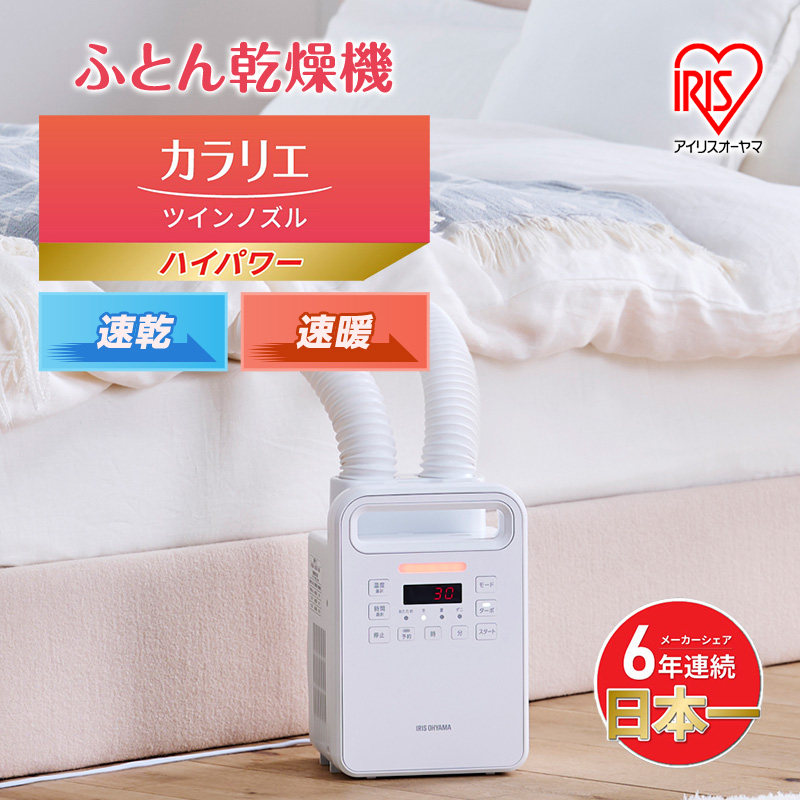 アイリスオーヤマ 布団乾燥機 カラリエ ツインノズル ハイパワー FK