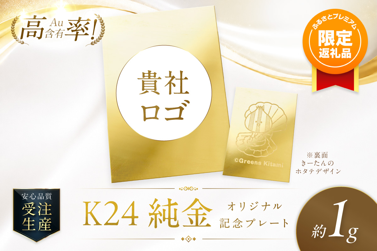 k*t様 K24刻印 コレクションプレート ふるプレ限定品・事前調整企業向け】K24 純金 1g オリジナル記念