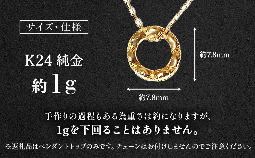 純金 K24 24金 ペンダントトップ（ミル）BQ-236（山梨県甲斐市