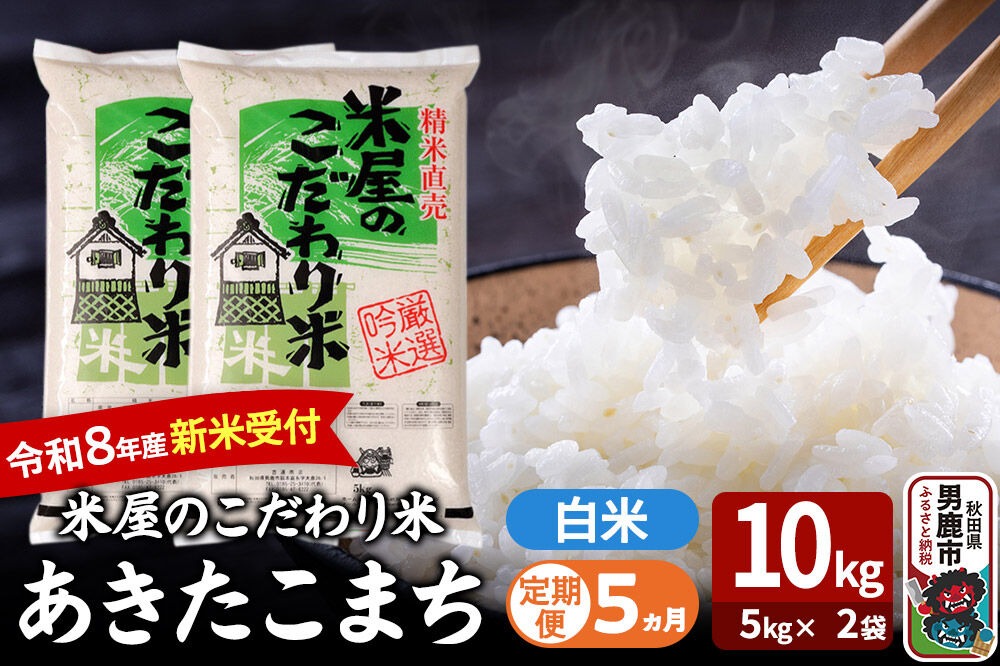 ※訳あり※　新米約28kgあきたこまち(精米済み）　お取引中になります。 定期便5ヶ月】 あきたこまち ＜令和8年産 新米受付＞ 『米屋のこだわり
