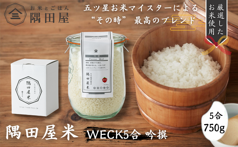 五つ星お米マイスター ブレンド WECK吟撰隅田屋米 5合 750g 米 お米