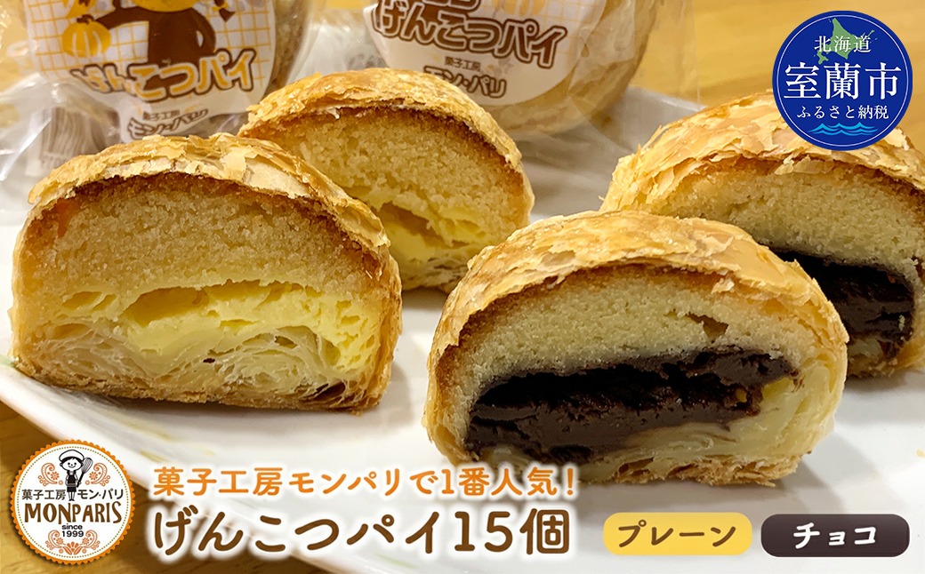 げんこつパイ15個（プレーン8個・チョコ7個） MROG013（北海道室蘭市